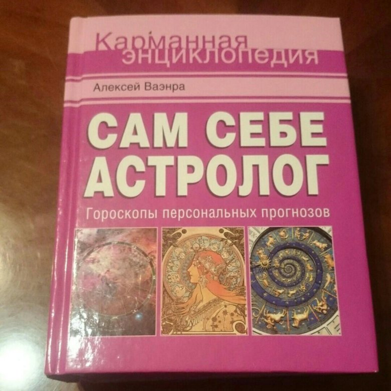 Вулфолк Джоанна Настольная Книга Астролога