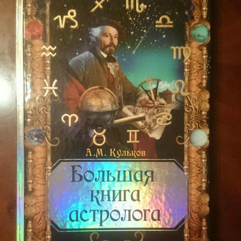 Кульков Большая Книга Астролога Скачать