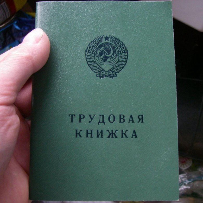 Трудовая Книжка Где Купить Нижний Новгород
