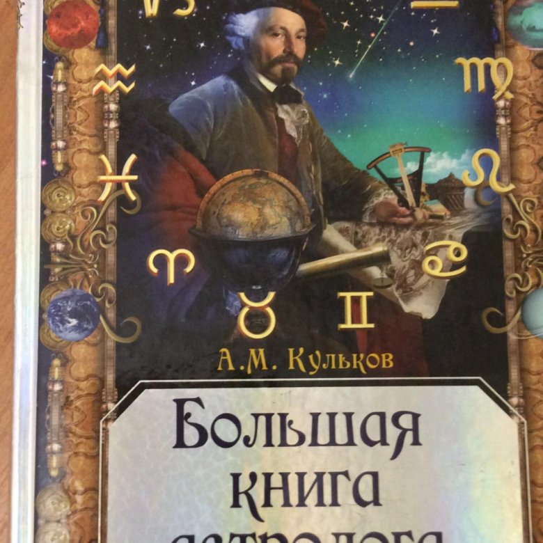 Где Вулфолк Настольная Книга Астролога