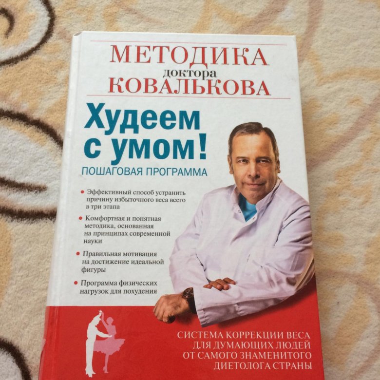 Снижение Веса Доктор Ковальков