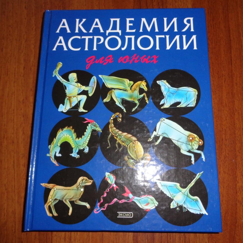 Левин Астролог Книги