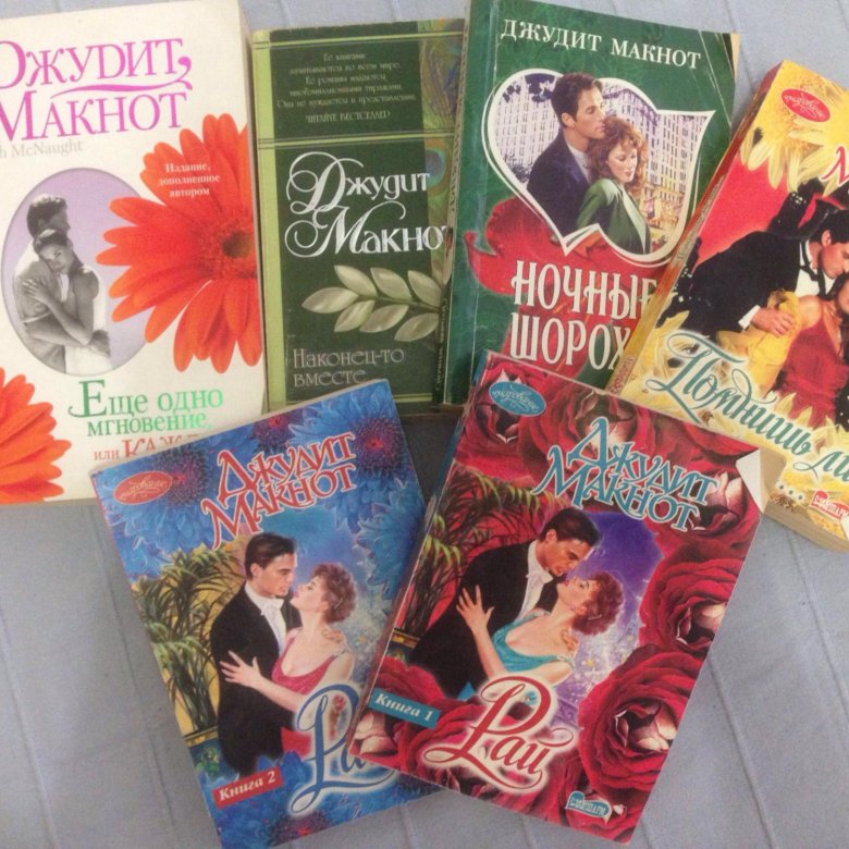 Книги Макнота Джудита: купить лучшие книги автора в магазине Автор: Макнот Джудит новинки 2018 книжный интернет