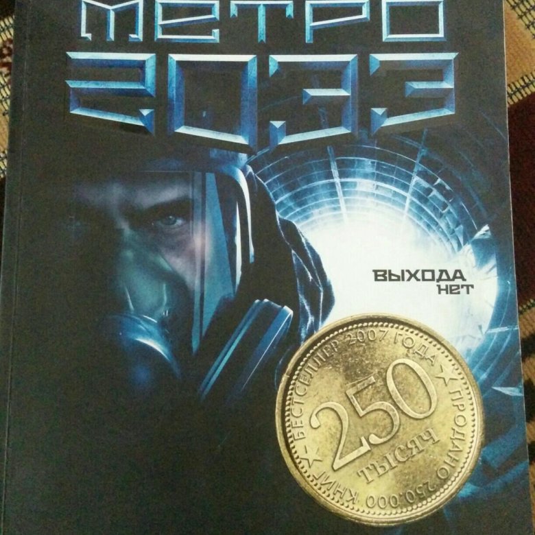 Где Можно Купить Книгу Метро 2033