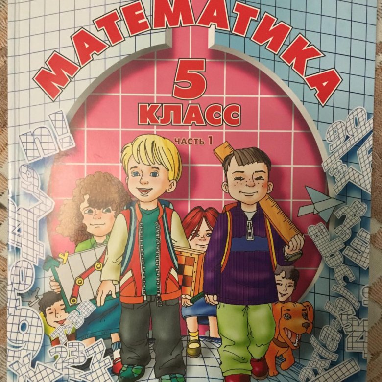 Учебник Математики 5 Класс Где Купить