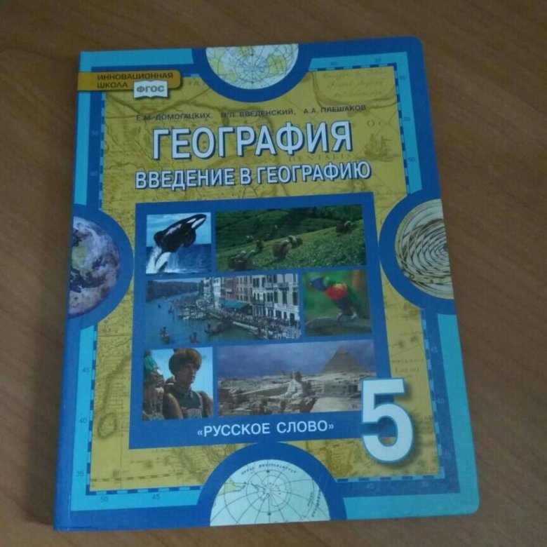 Где Купить Учебник По Географии 5 Класс