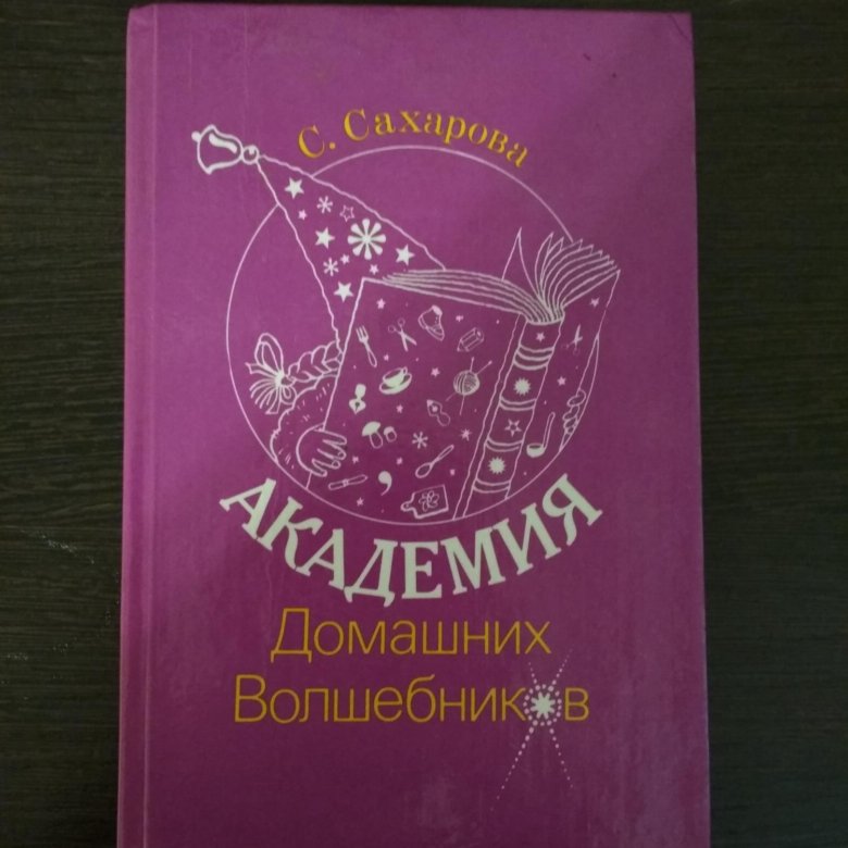 Академия домашних волшебников читать онлайн с картинками