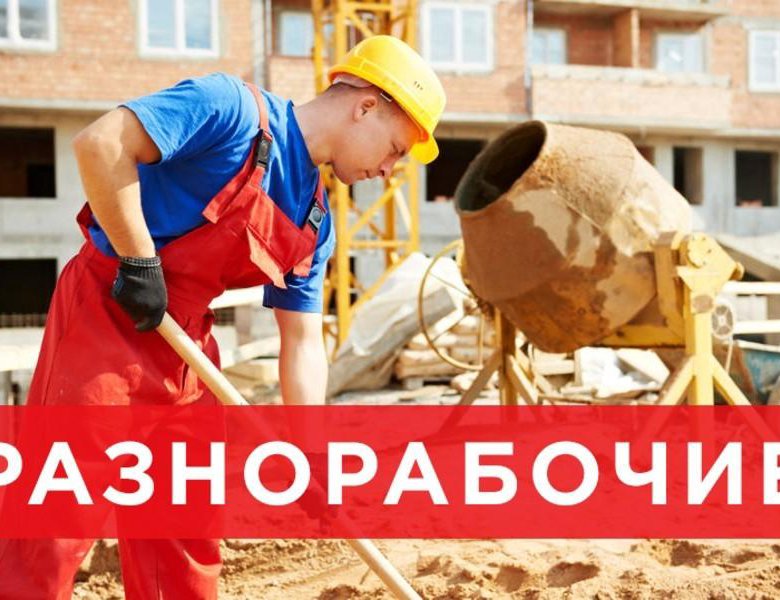 Разнорабочий Фото Для Объявлений