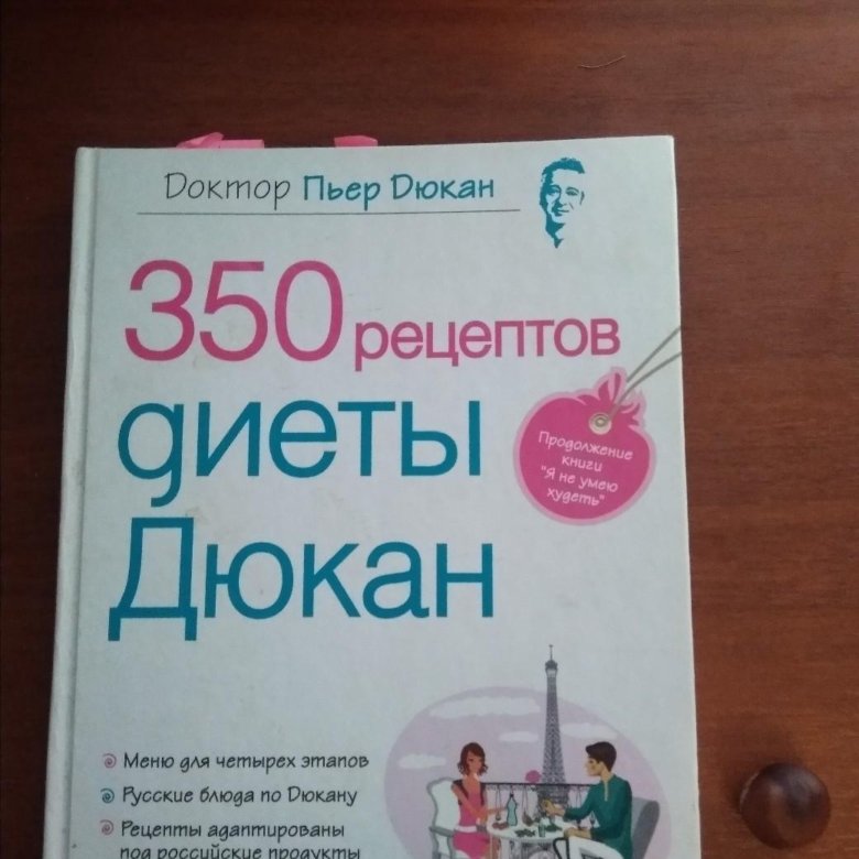 Дюкан Диета Книга