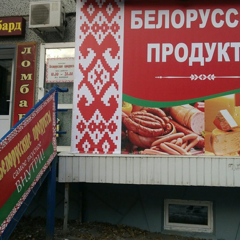 Где В Москве Купить Белорусские