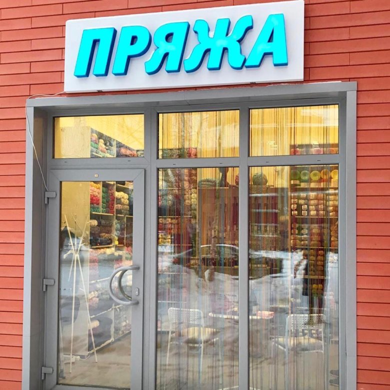 Магазин Пряжи На Вокзальной