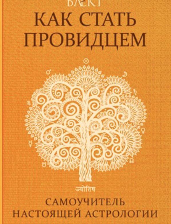 Рами Блект Ведическая Астрология