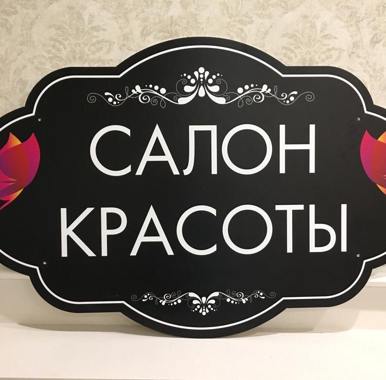 Вывеска салон красоты картинки