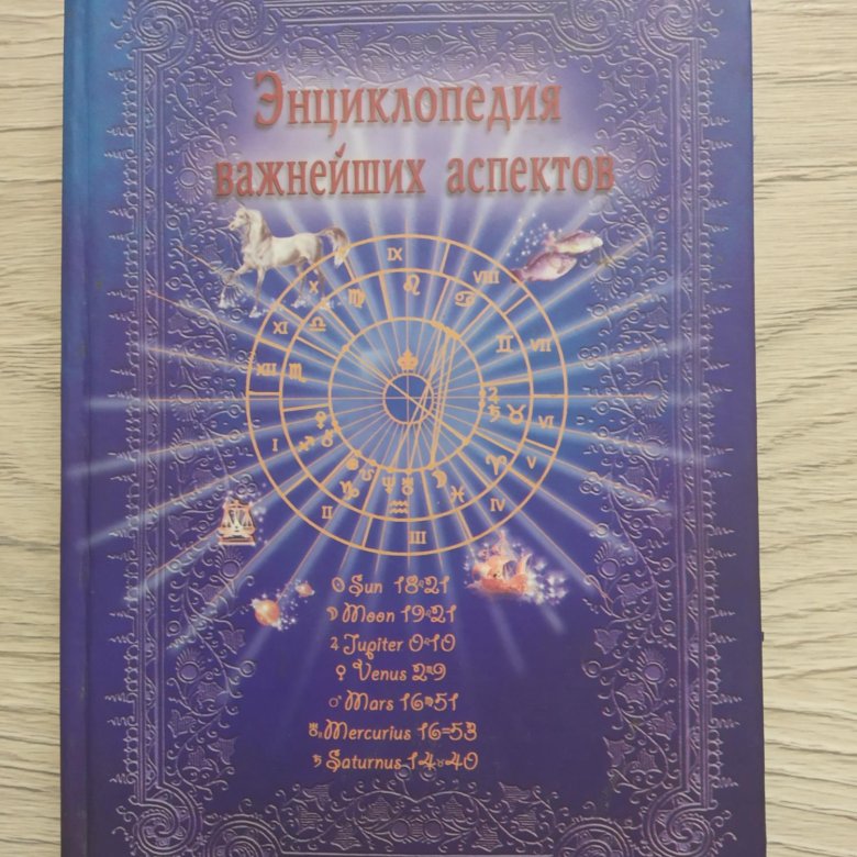 Книга Астролог