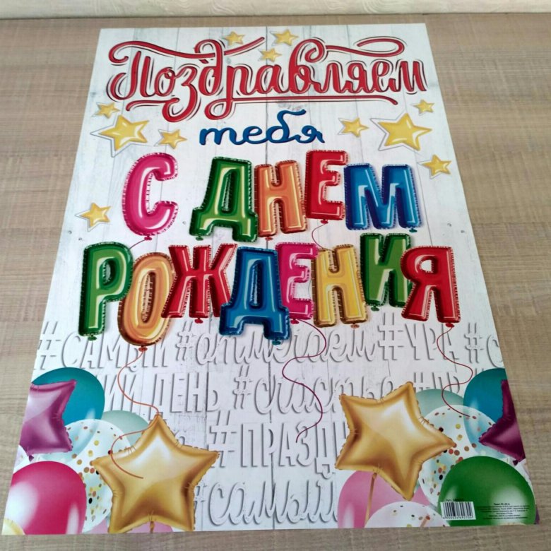 Плакат С Поздравлением На День Рождения
