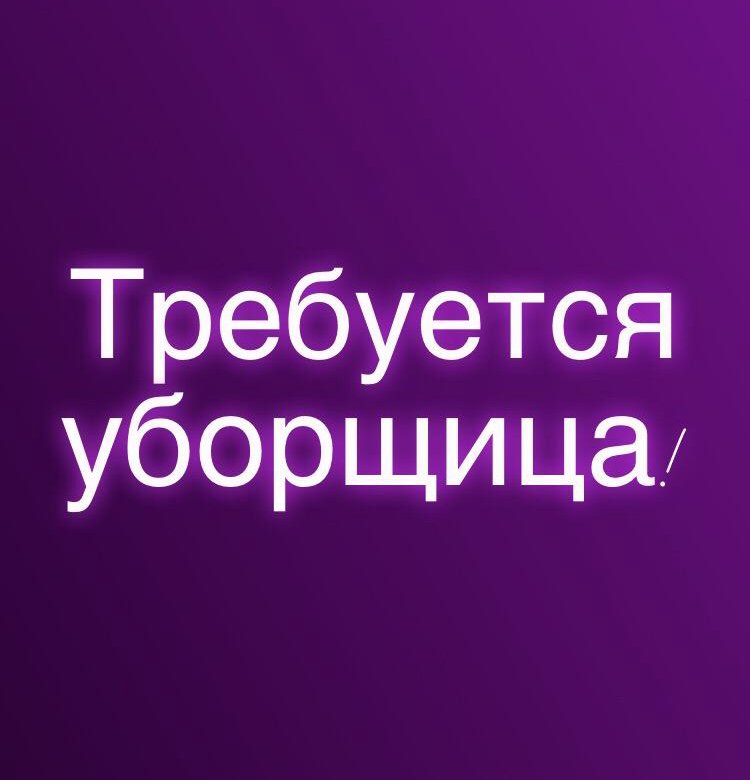 Объявление требуется техничка образец