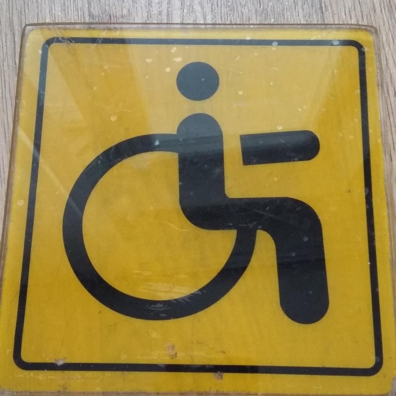 Где Можно Купить Знак Инвалид На Автомобиль
