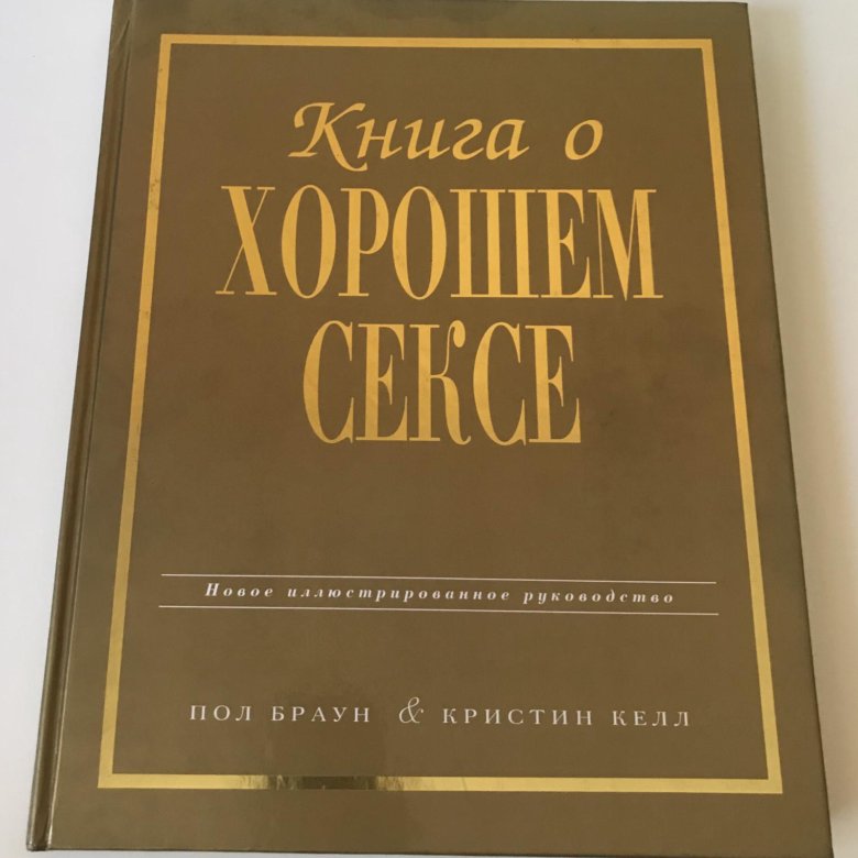 Книга О Хорошем Сексе Пол Браун