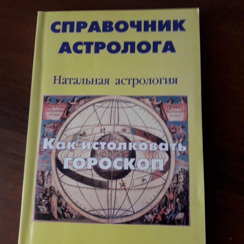 Справочник астролога том 1 натальная карта сакоян френсис эккер льюис