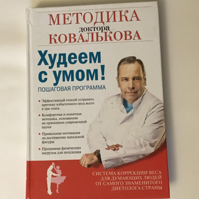 Доктор Ковальков Система Снижения Веса