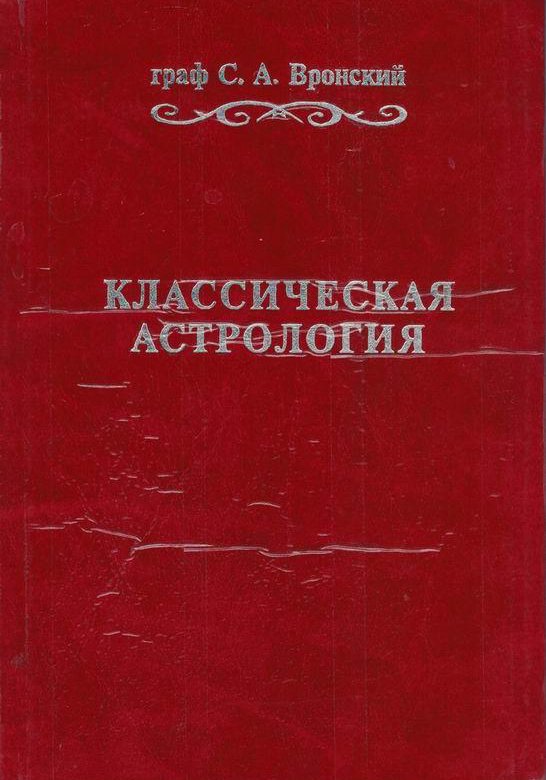 Сергей Вронский Астролог