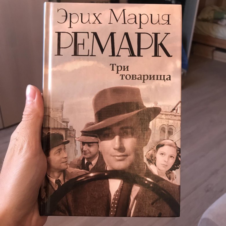 Книга три товарища картинки