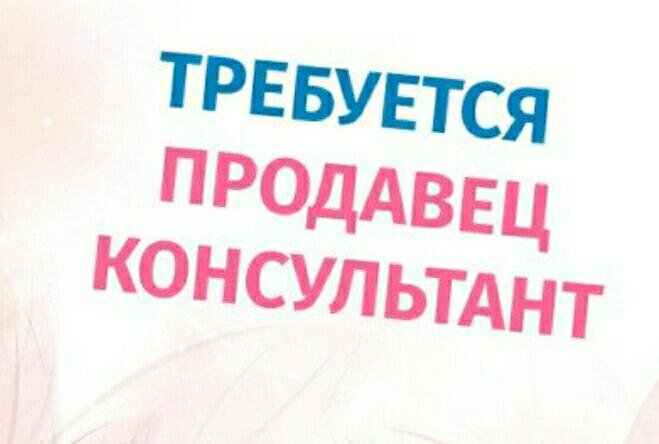 Требуется Продавец В Магазин Одежды Объявление