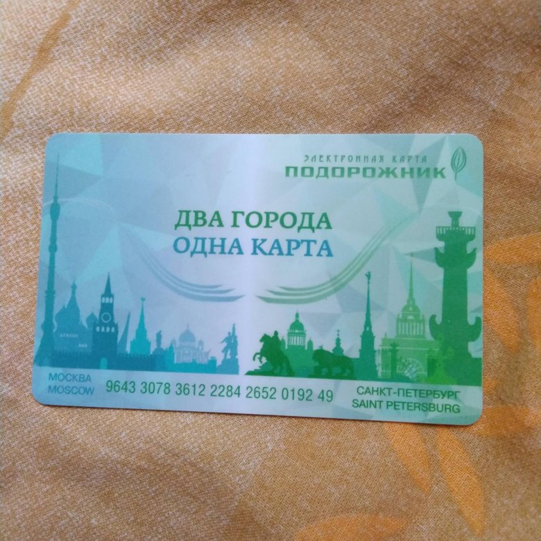 Карта Подорожник В Москве Где Купить