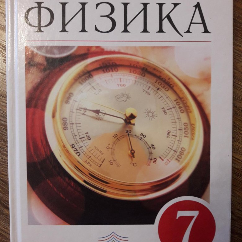 Фото Учебника Физики 7 - Картинки фотографии