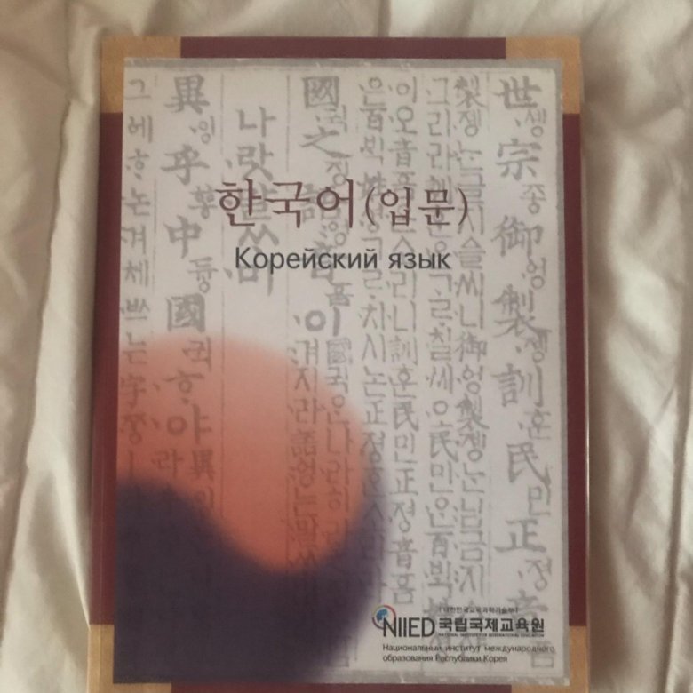 Где Можно Купить Корейские Учебники