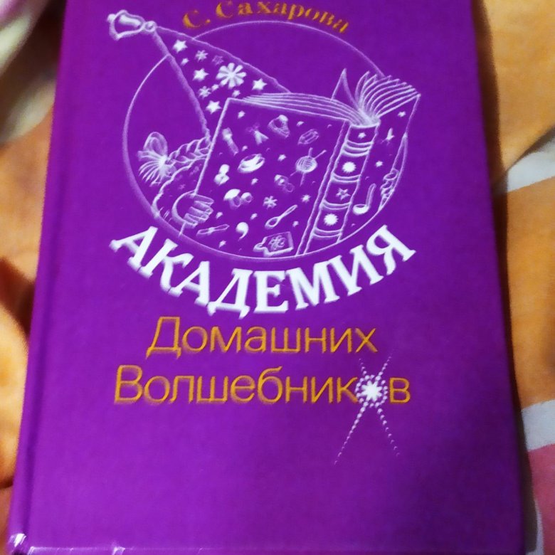 Академия домашних волшебников читать онлайн с картинками