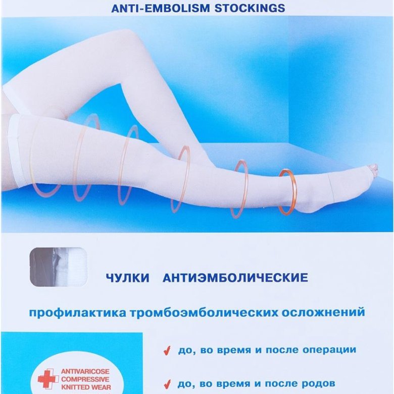 Чулки Антиэмболические В Аптеке Чулки Антиэмболические В Аптеке