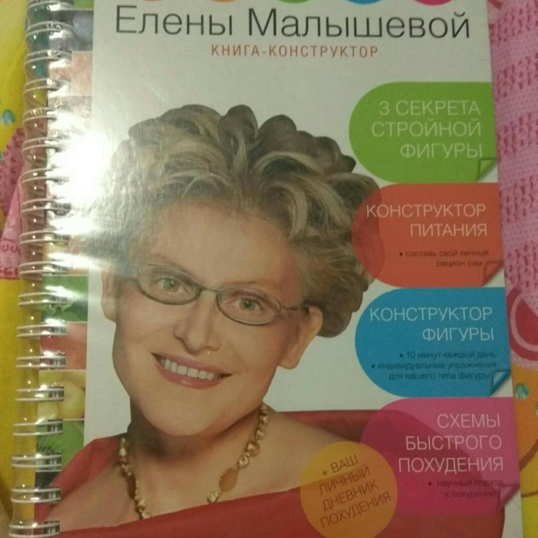Книга Елены Малышевой Диета Елены Малышевой