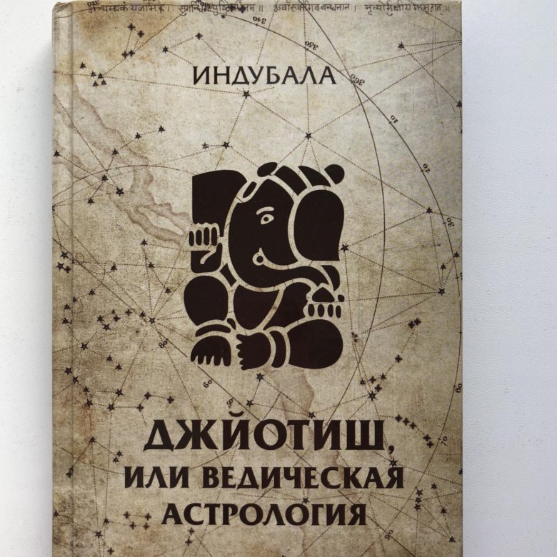 Индубала Ведическая Астрология