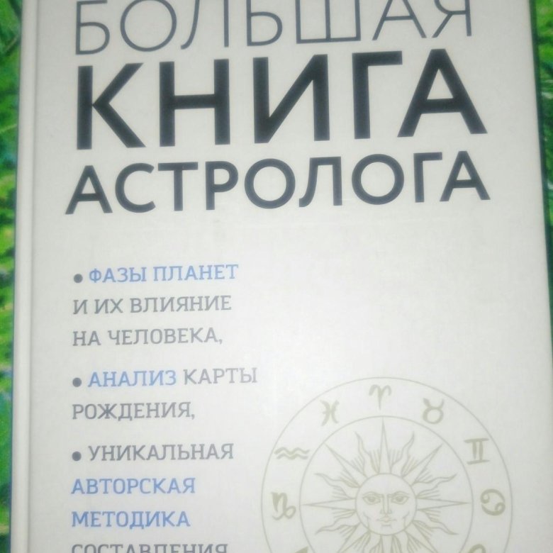Романов Астролог