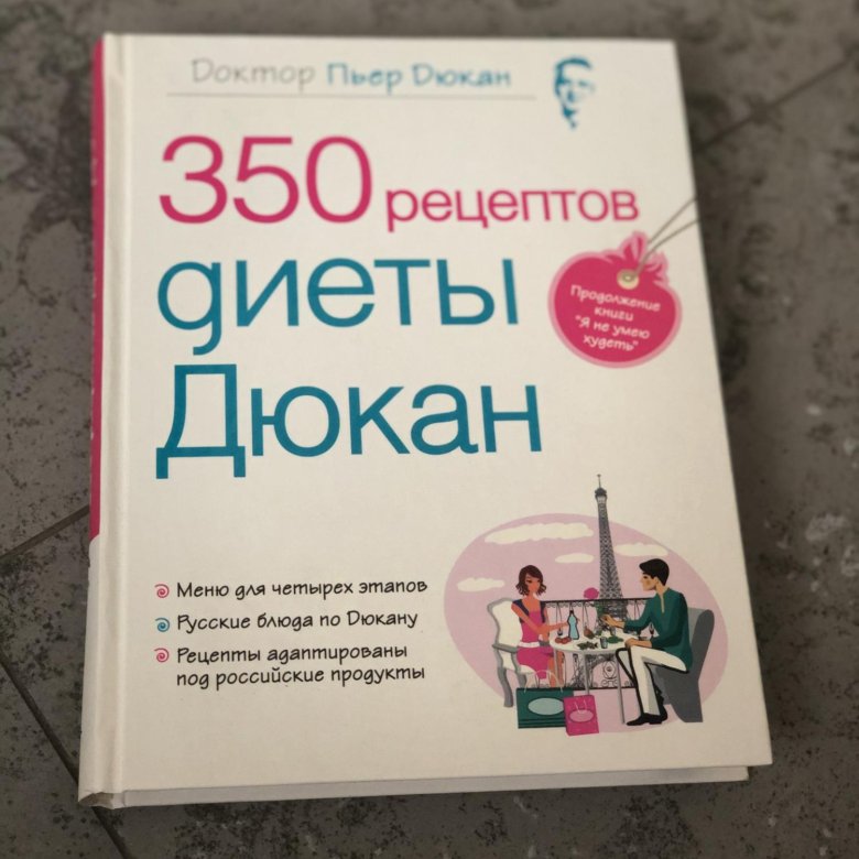Книга 350 Рецептом Диеты Дюкан