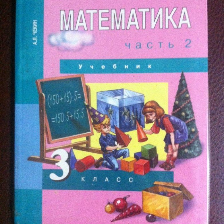 Математика 3 Класс Учебник Фото – Telegraph