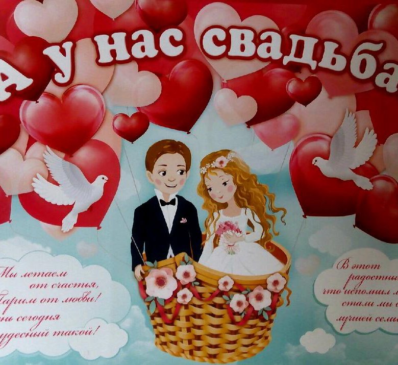 Плакат Поздравление На Свадьбу