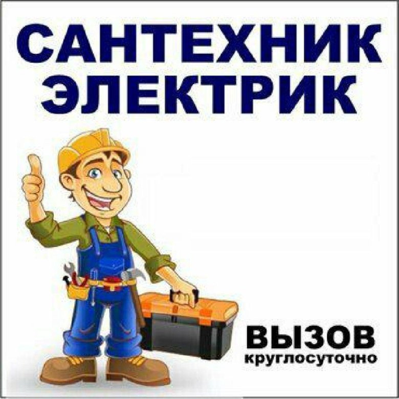 Сантехник Электрик Телефон Магазин