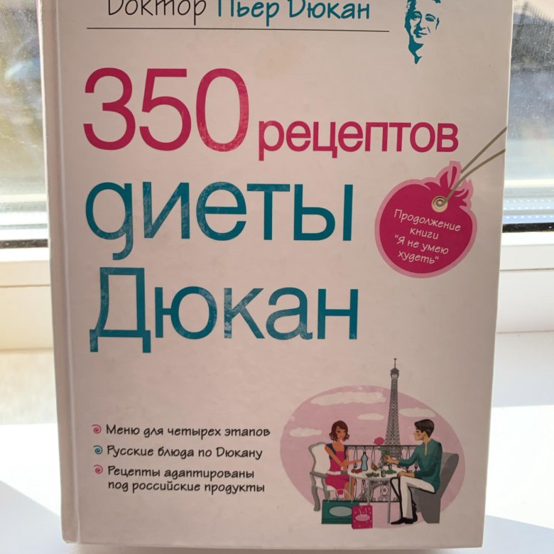 350 Рецептов Диеты Дюкан Читать