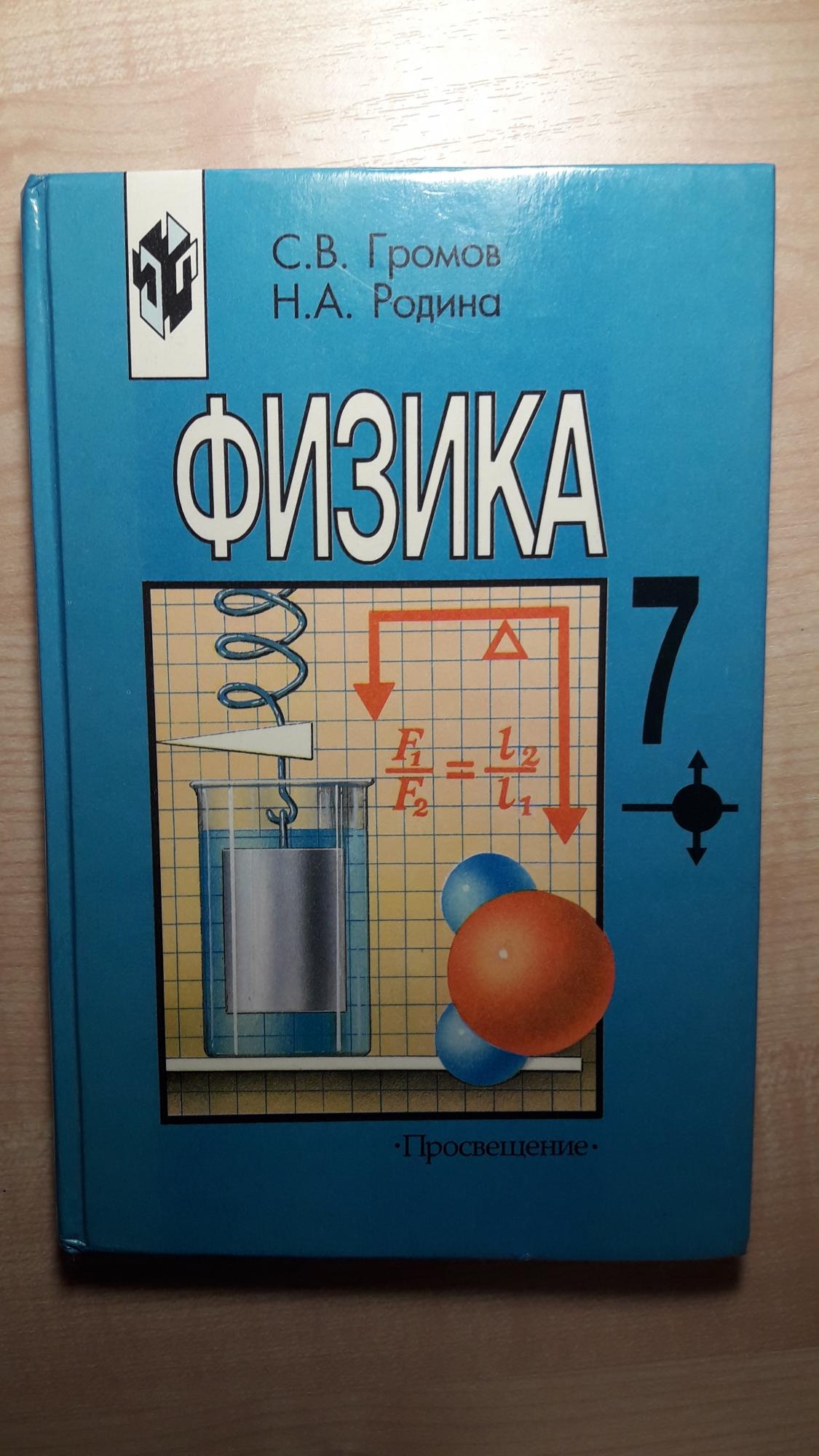 фото учебника физики 7