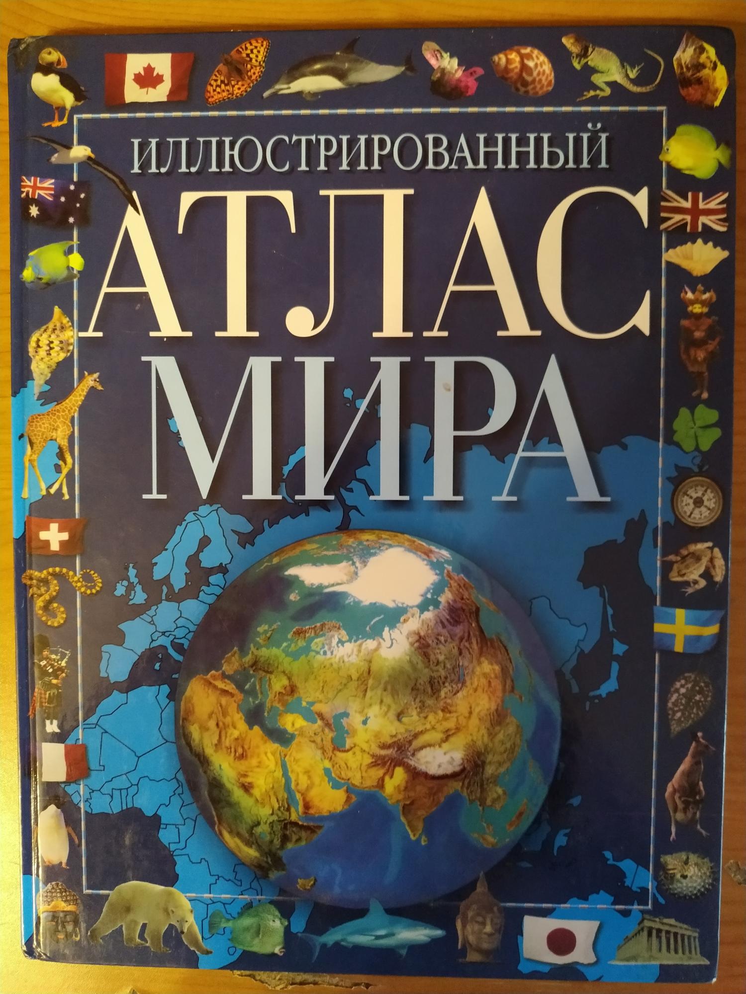 Географический атлас мира книга