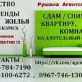 Расписание автобусов агидель нефтекамск. Объявления о снятии квартиры в Нефтекамске. Агидель и Нефтекамск встречи ЖКХ.