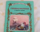 Мореход доска объявлений. Синдбад детская книга. Синдбад мореход книга детская. Белфакс Синдбад иллюстрации. Книга приключения Синдбада морехода 1990.