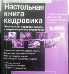 КАСЬЯНОВА НАСТОЛЬНАЯ КНИГА КАДРОВИКА СКАЧАТЬ БЕСПЛАТНО КАСЬЯНОВА НАСТОЛЬНАЯ КНИГА КАДРОВИКА СКАЧАТЬ БЕСПЛАТНО