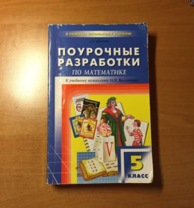 ПОУРОЧНЫЕ РАЗРАБОТКИ ПО МАТЕМАТИКЕ 5 КЛАСС МУРАВИН ФГОС СКАЧАТЬ БЕСПЛАТНО ПОУРОЧНЫЕ РАЗРАБОТКИ ПО МАТЕМАТИКЕ 5 КЛАСС МУРАВИН ФГОС СКАЧАТЬ БЕСПЛАТНО