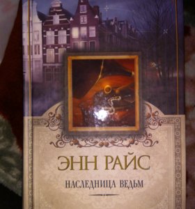 наследница ведьм энн райс