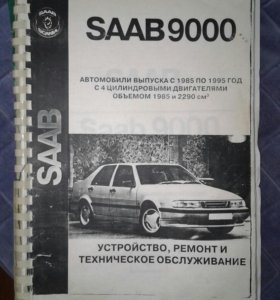 КНИГА ПО РЕМОНТУ СААБ 9000 СКАЧАТЬ БЕСПЛАТНО КНИГА ПО РЕМОНТУ СААБ 9000 СКАЧАТЬ БЕСПЛАТНО