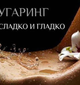депиляция шугаринг томск резюме депиляция шугаринг томск резюме