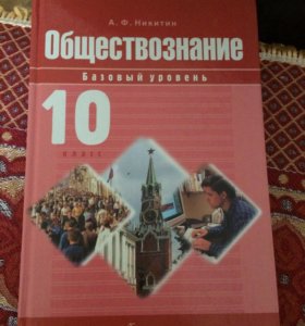 Класс обществознание 2019. Обществознание 10 класс красный. Обществознание 10 класс обложка. Обществознание 10т класс. Обществознание на 10.10 (пн):.